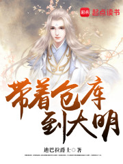 《带着仓库到大明》