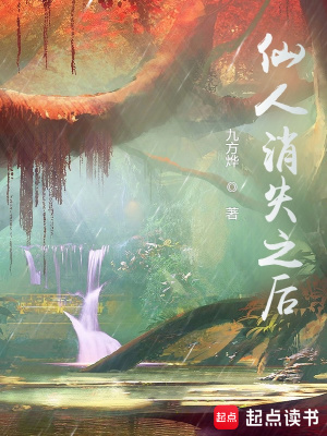 仙人消失之后